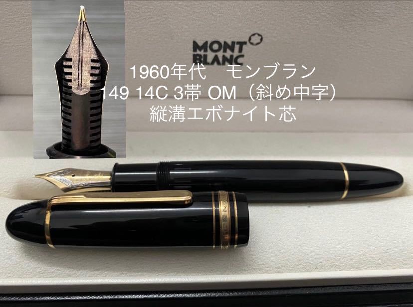 1970年代】MONTBLANC マイスターシュテュック#149 14C◇ マイ