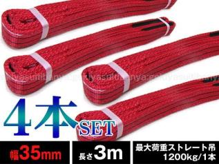 ナイロンベルトスリング4本セット35mm×3m スリングベルト 耐荷