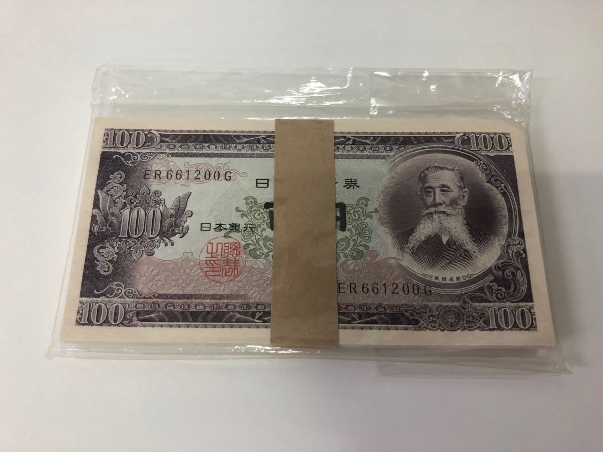板垣退助 100円札 帯付き 旧紙幣 100枚 百円札 連番