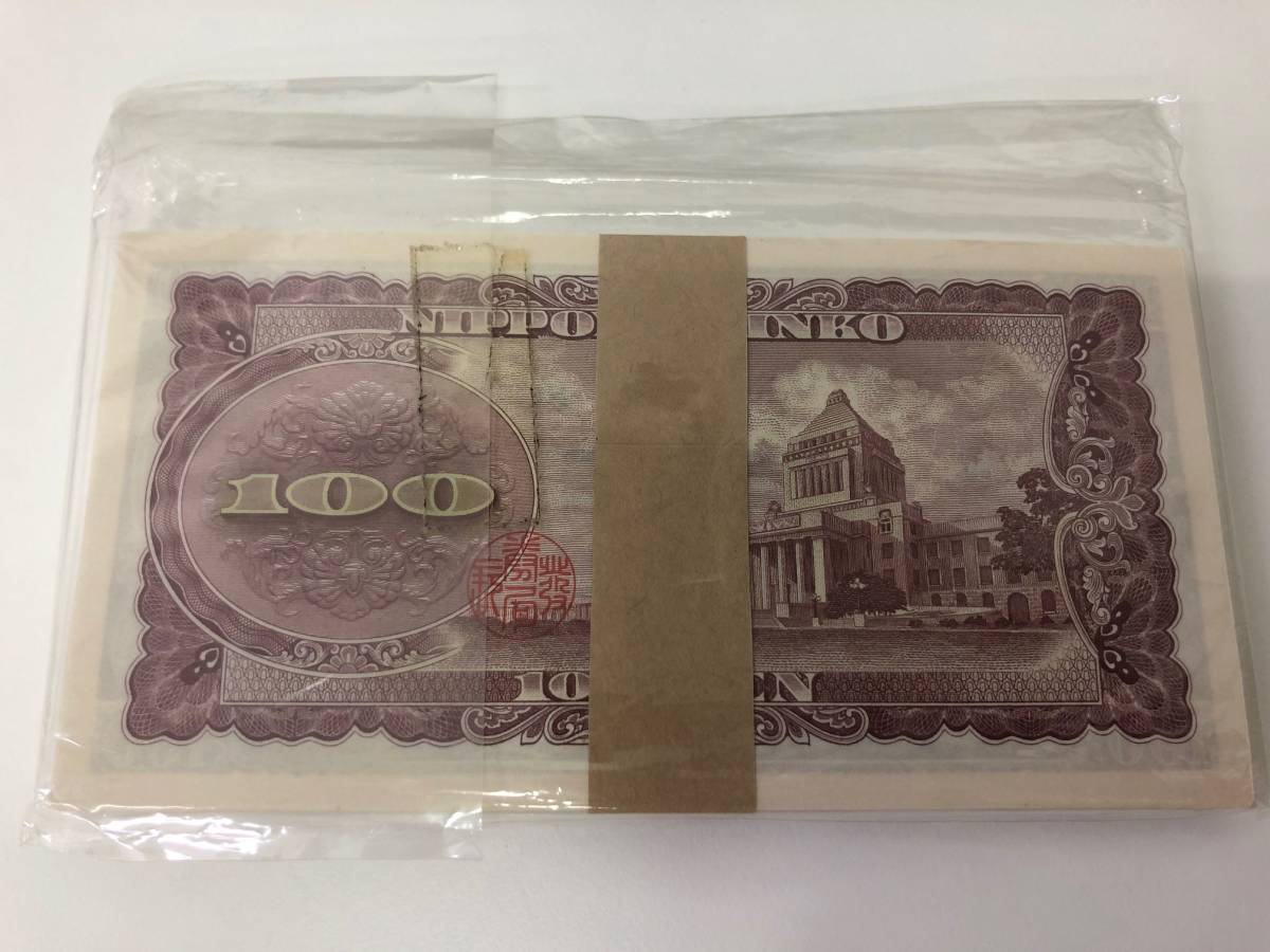 板垣退助 100円札 帯付き 旧紙幣 100枚 百円札 連番