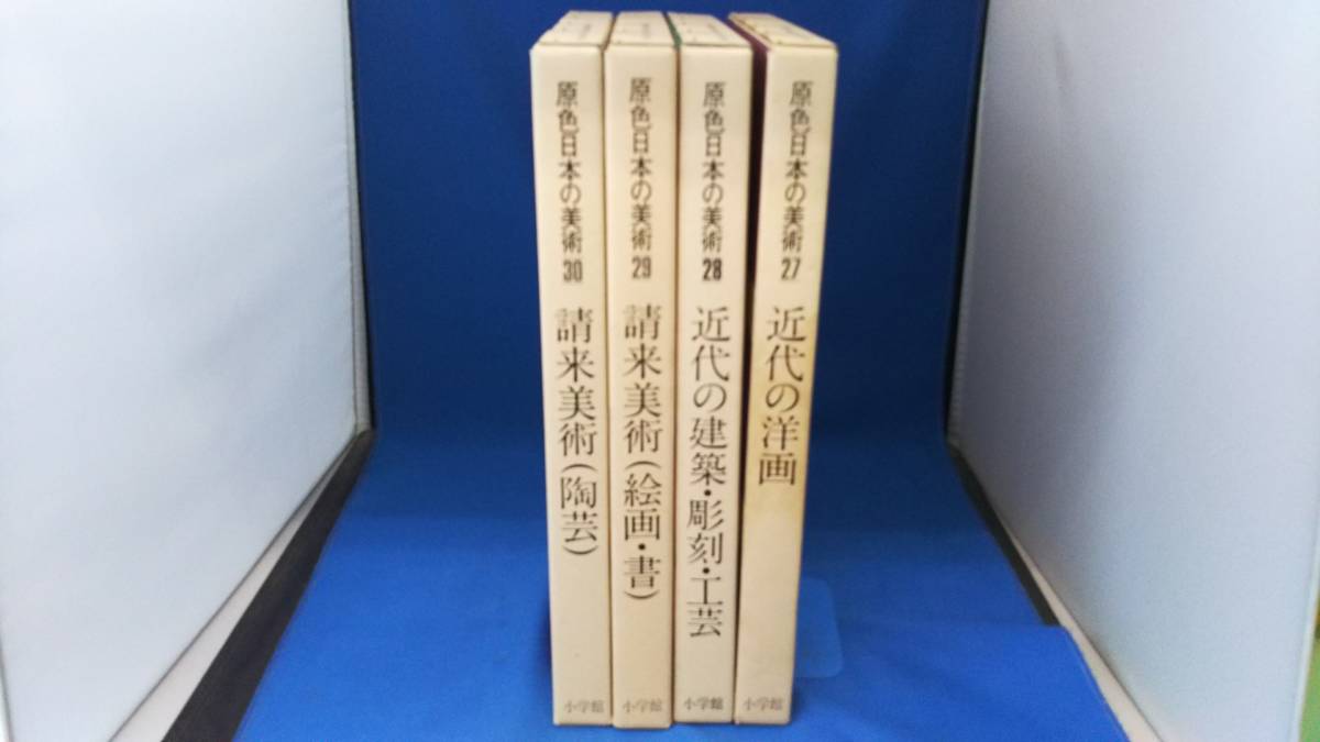 原色日本の美術 全30巻 小学館(芸術、美術史)｜売買されたオークション 