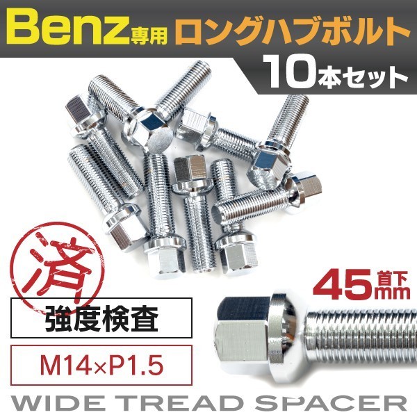 【低価，新作】 メルセデスベンツ用 ロングハブボルト 首下45mm M14&times;P1.5 14R/17HEX 10本セット(その他)｜売買されたオークション情報、yahooの商品情報をアーカイブ公開 - オークファン その他