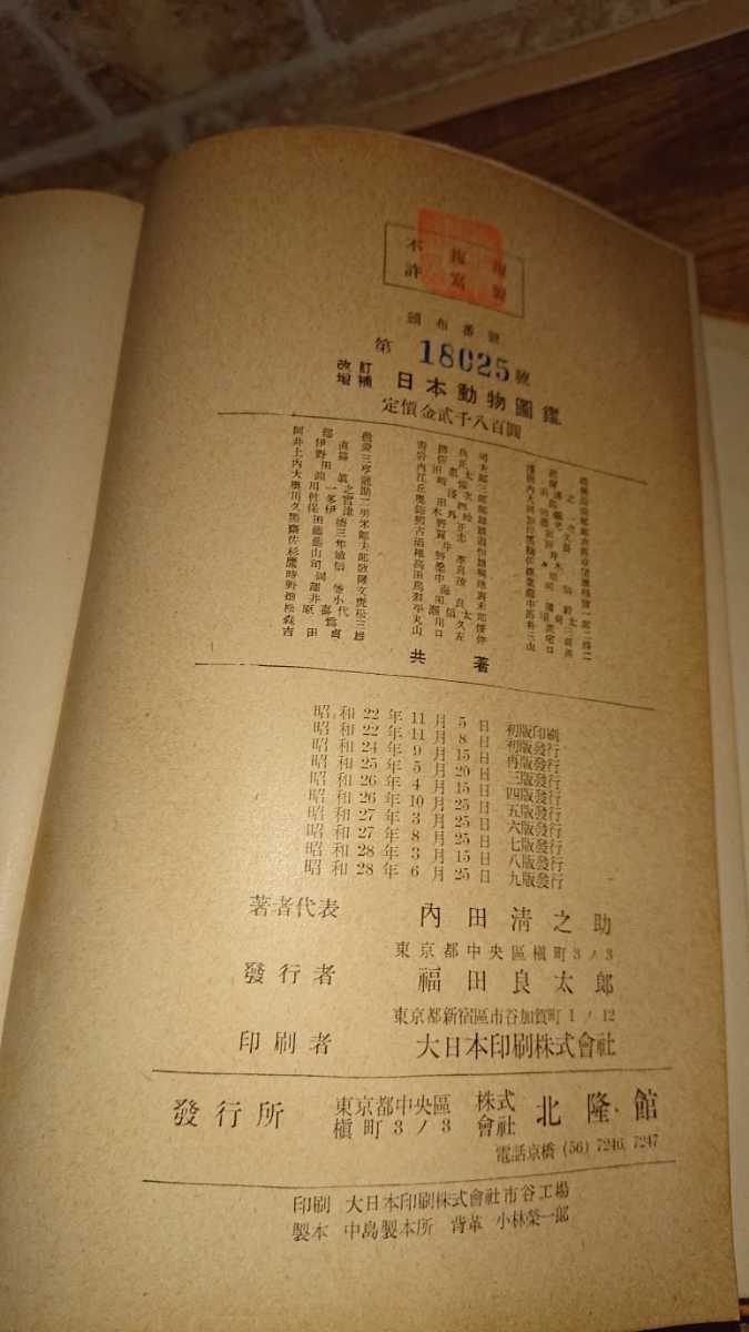 昭和4年発行 日本動物図鑑 【公式通販】