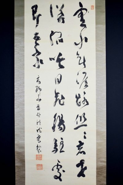 ys6572022; 宗sou 仁和寺立部瑞祐筆 「和而不流」 肉筆紙本掛軸（保護箱）