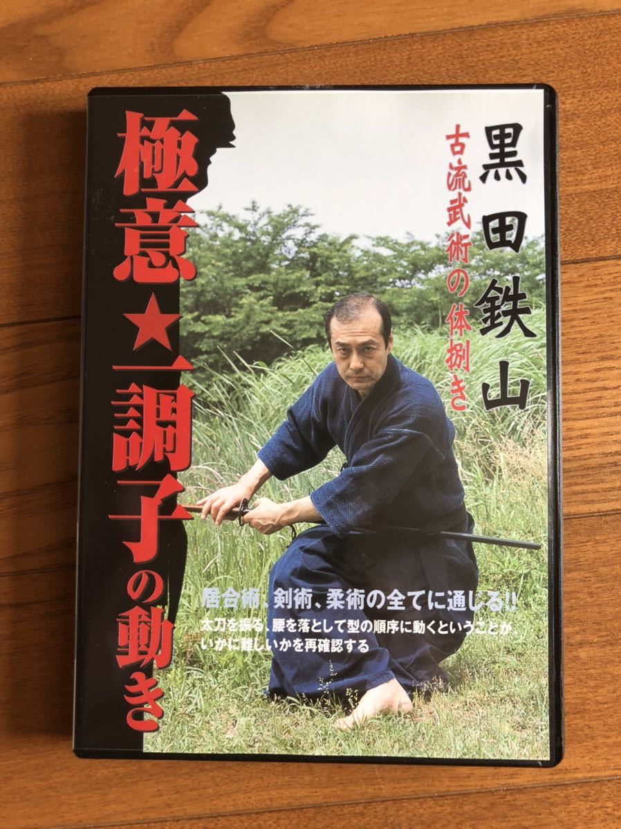 本物保証，豊富な 黒田鉄山 極意 一調子の動き 古流武術の体捌き(その他)｜売買されたオークション情報、yahooの商品情報をアーカイブ公開 - オークファン その他
