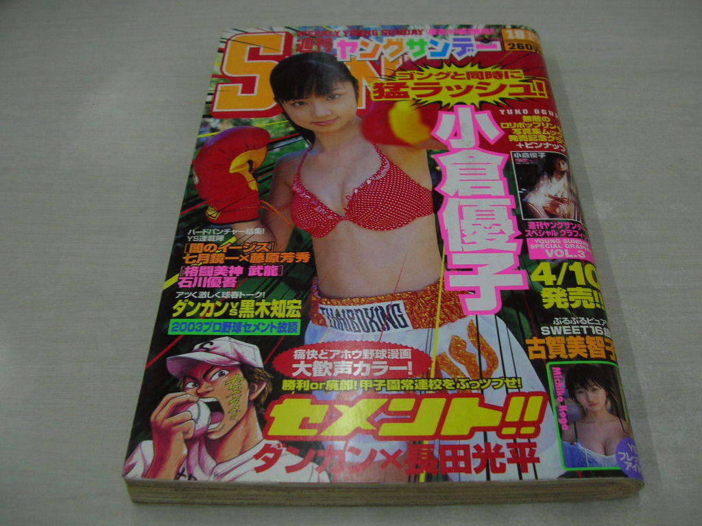 ヤングサンデー NO.18 2003年4月17日号 小倉優子 表紙+巻頭グラビア+3