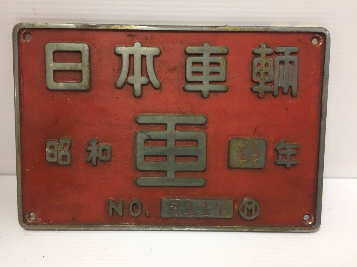 送料無料，お買い得 国鉄 日本車輌 昭和49年 NO.3117 鉄道プレート 製造銘板 JR 鉄道廃品 鉄道ファン必見 コレクション NF210912 467-40(その他)｜売買されたオークション情報、yahooの商品情報をアーカイブ公開 - オーク その他