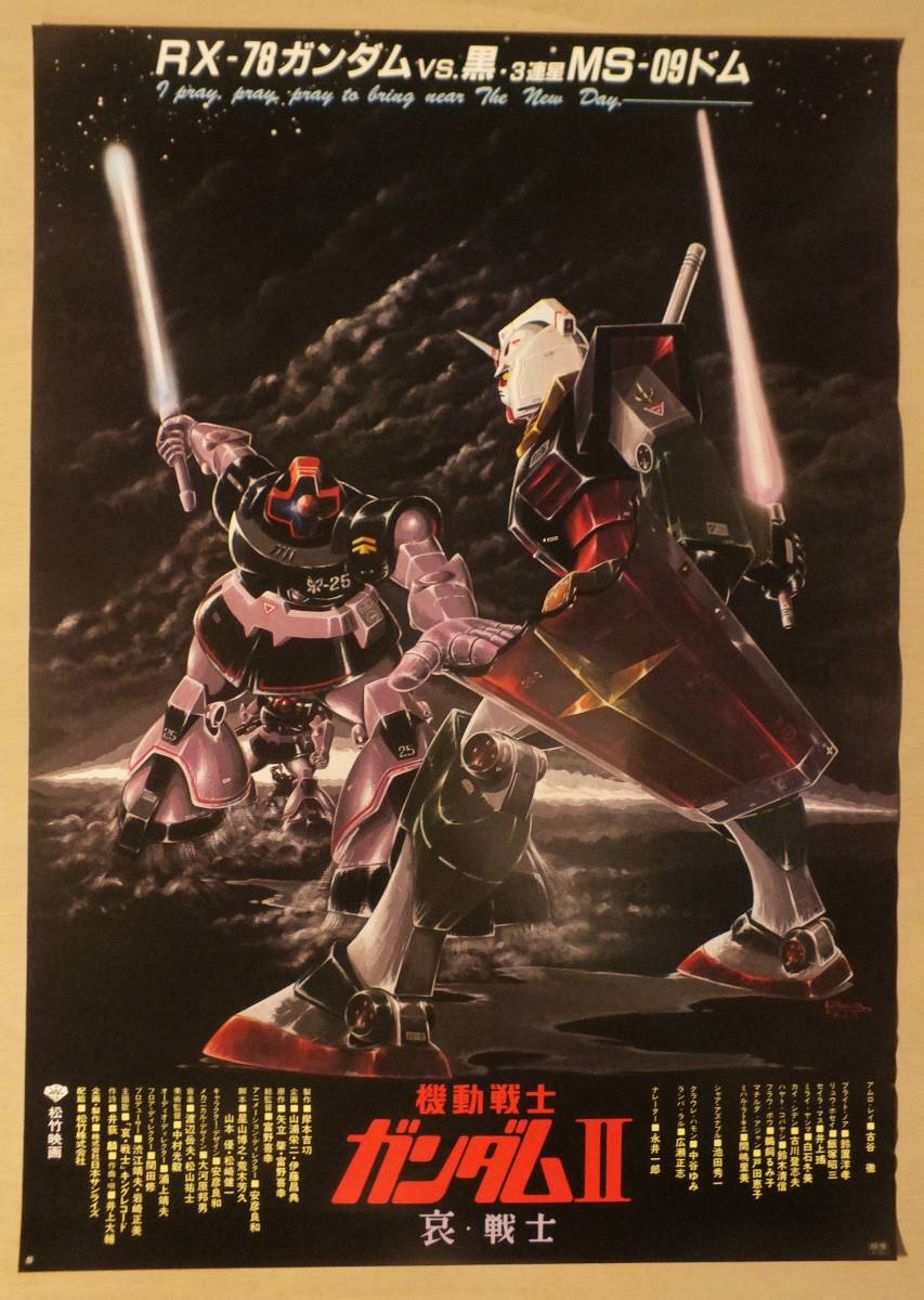 【映画ポスター】機動戦士ガンダム II 哀・戦士編 （ 富野由悠季 / 古谷徹、池田秀一、鈴置洋孝、古川登志夫）