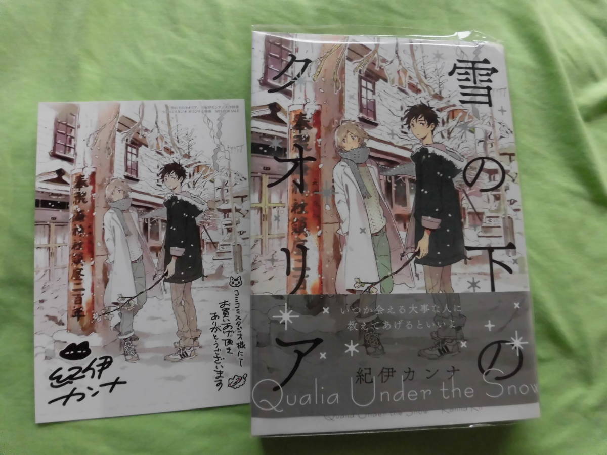 雪の下のクオリア 紀伊カンナ イラストカード付き ボーイズラブ 売買されたオークション情報 Yahooの商品情報をアーカイブ公開 オークファン Aucfan Com