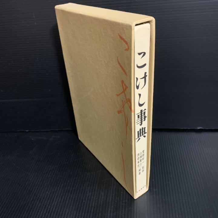 人気セール，格安 こけし事典(趣味、スポーツ、実用)｜売買されたオークション情報、yahooの商品情報をアーカイブ公開 - オークファン その他
