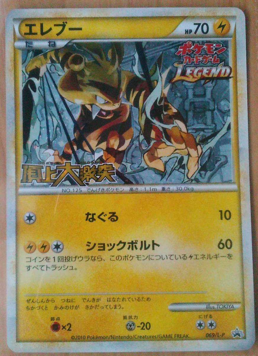 希少 ポケモンカード エレブー 069/L-P レジェンド 頂上大激突 プロモ