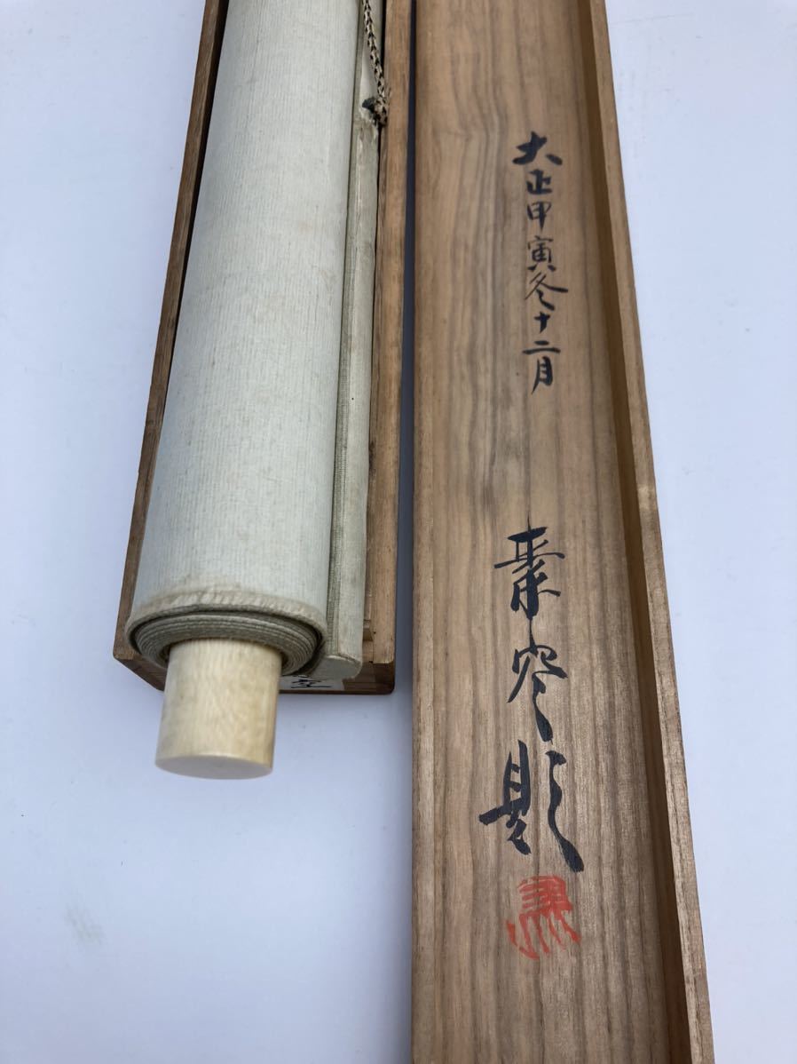 素空 絹本 菊池素空 京都 左馬太郎 漢学者 幸野楳嶺に師事