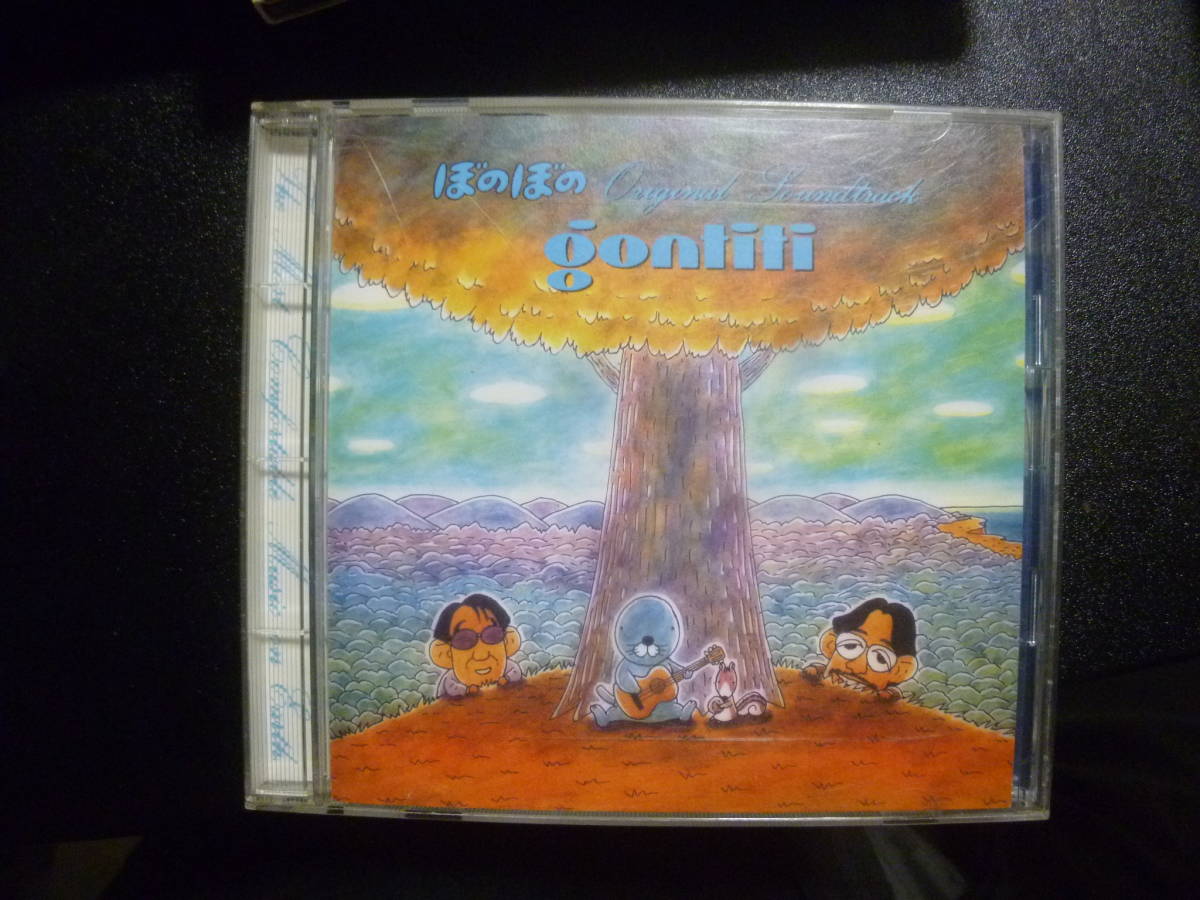 ☆GONTITI ゴンチチ大沢誉志幸/ぼのぼの 中古CD(こ)｜売買された