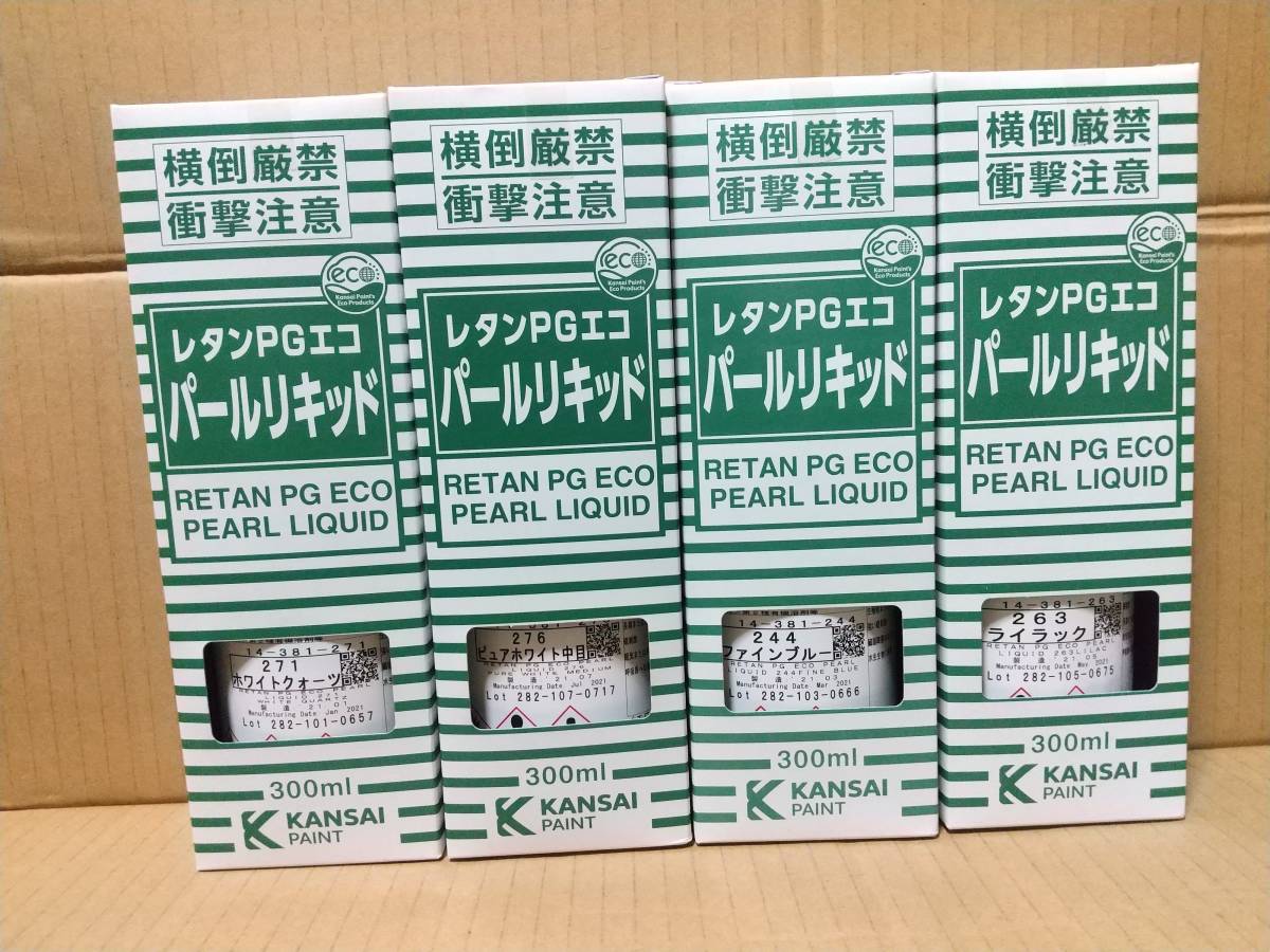 関西ペイント PGエコパールリキッド 新品8本 PAINT KANSAI パール