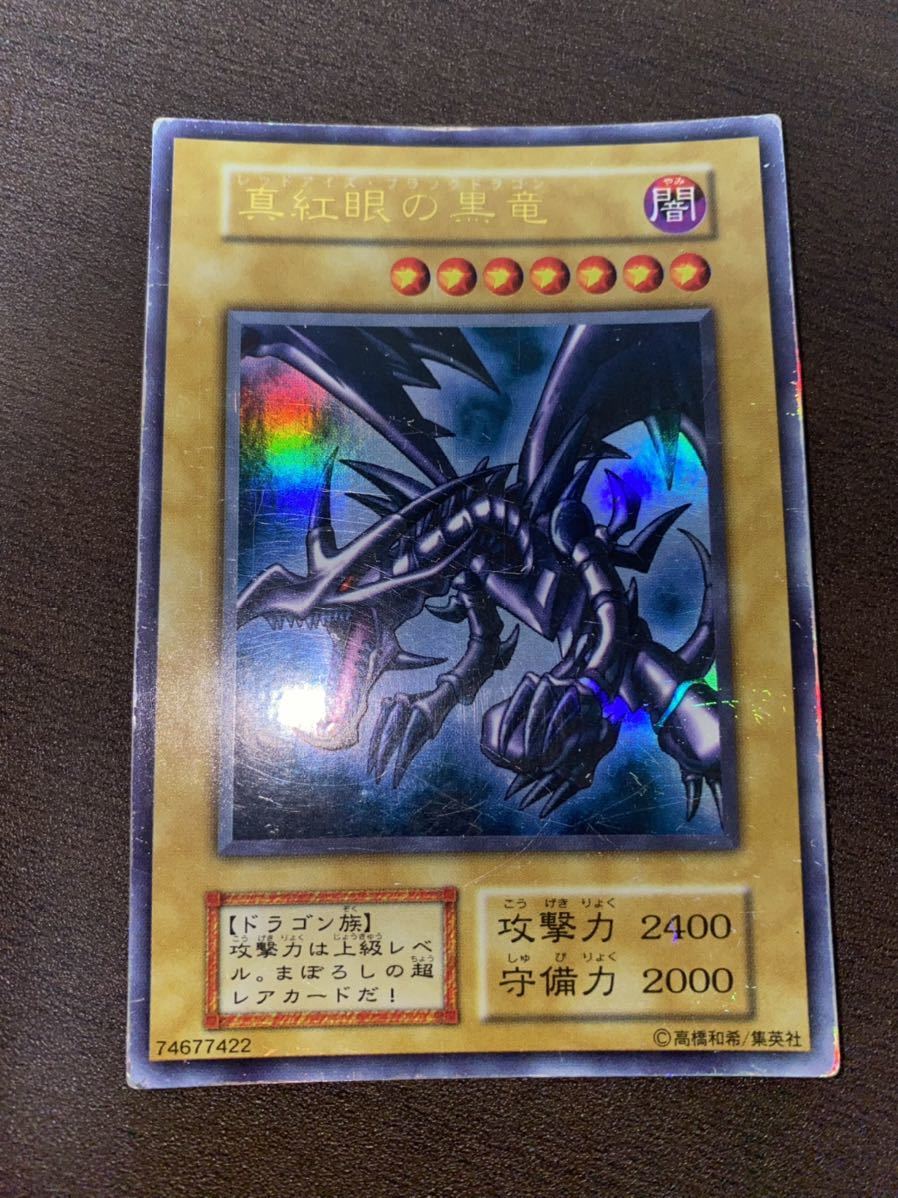 遊戯王 真紅眼の黒竜 レッドアイズブラックドラゴン 初期 ウルトラレア