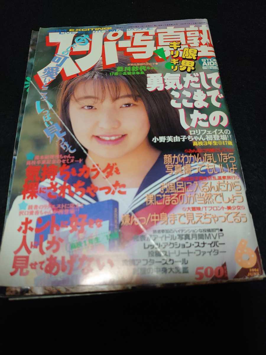 スーパー写真塾 1994年6月