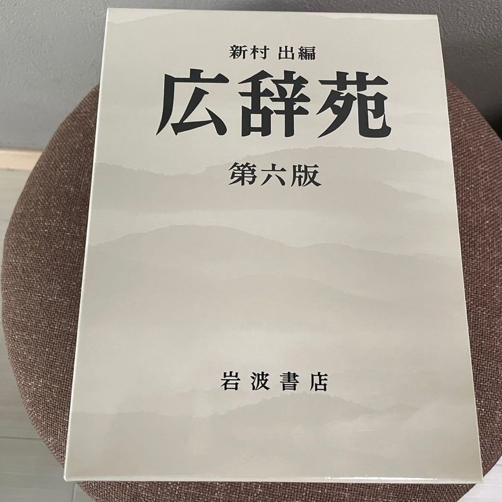 本 広辞苑 第六版 机上版 岩波書店