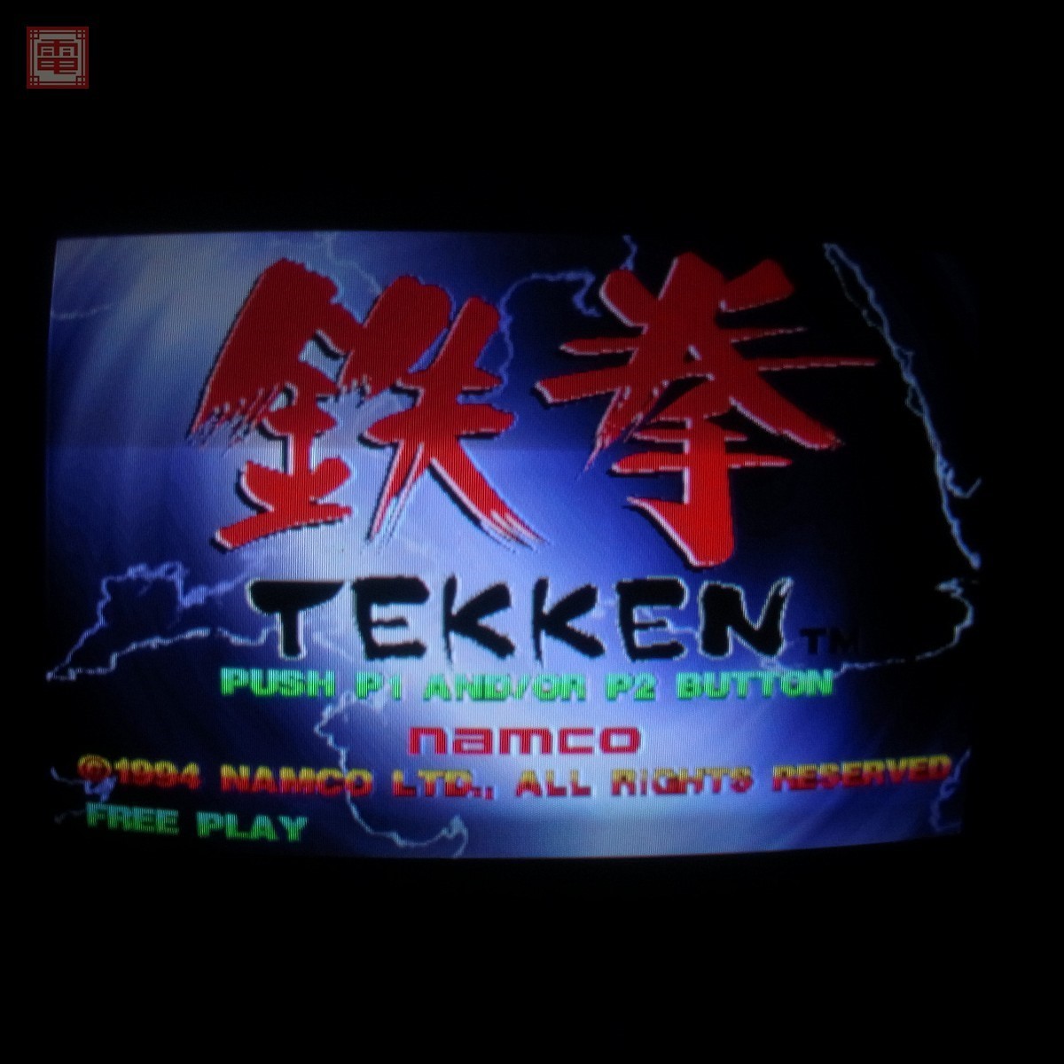 【豊富な，本物保証】 ナムコ/NAMCO 鉄拳 TEKKEN おまけインスト付き ジャンク 1円 20(ゲーム基板)｜売買されたオークション情報、yahooの商品情報をアーカイブ公開 - オークファン ゲーム基板