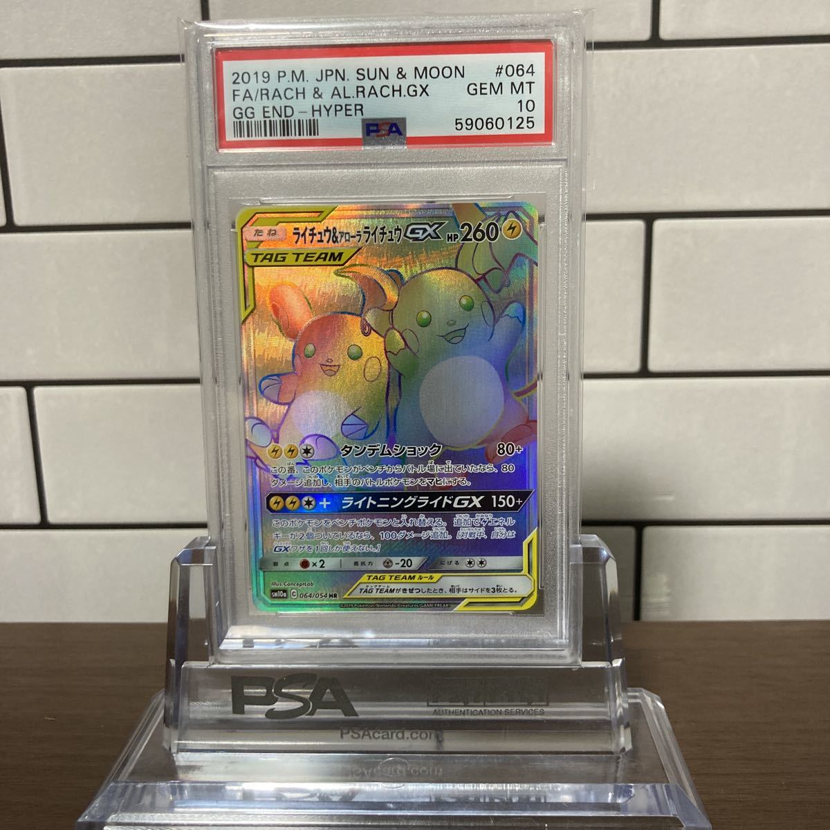 PSA 10】ポケモンカード ライチュウ＆アローラライチュウGX HR 064/054