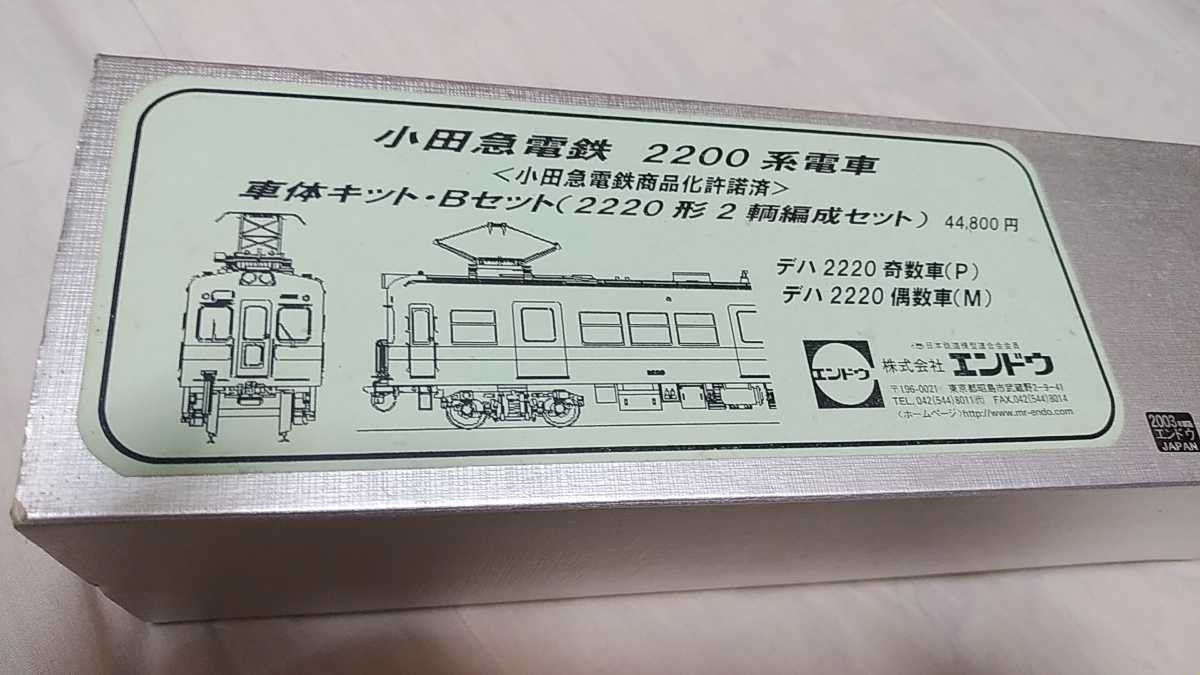 エンドウ | 小田急2220形 黄金色の電車工房から 小田急電鉄2200形