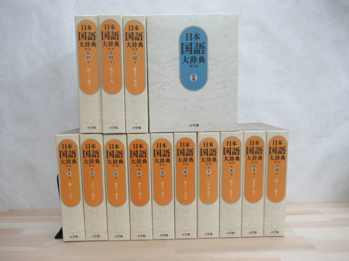 日本国語大辞典 第二版 |本 通販 全13巻+別巻1