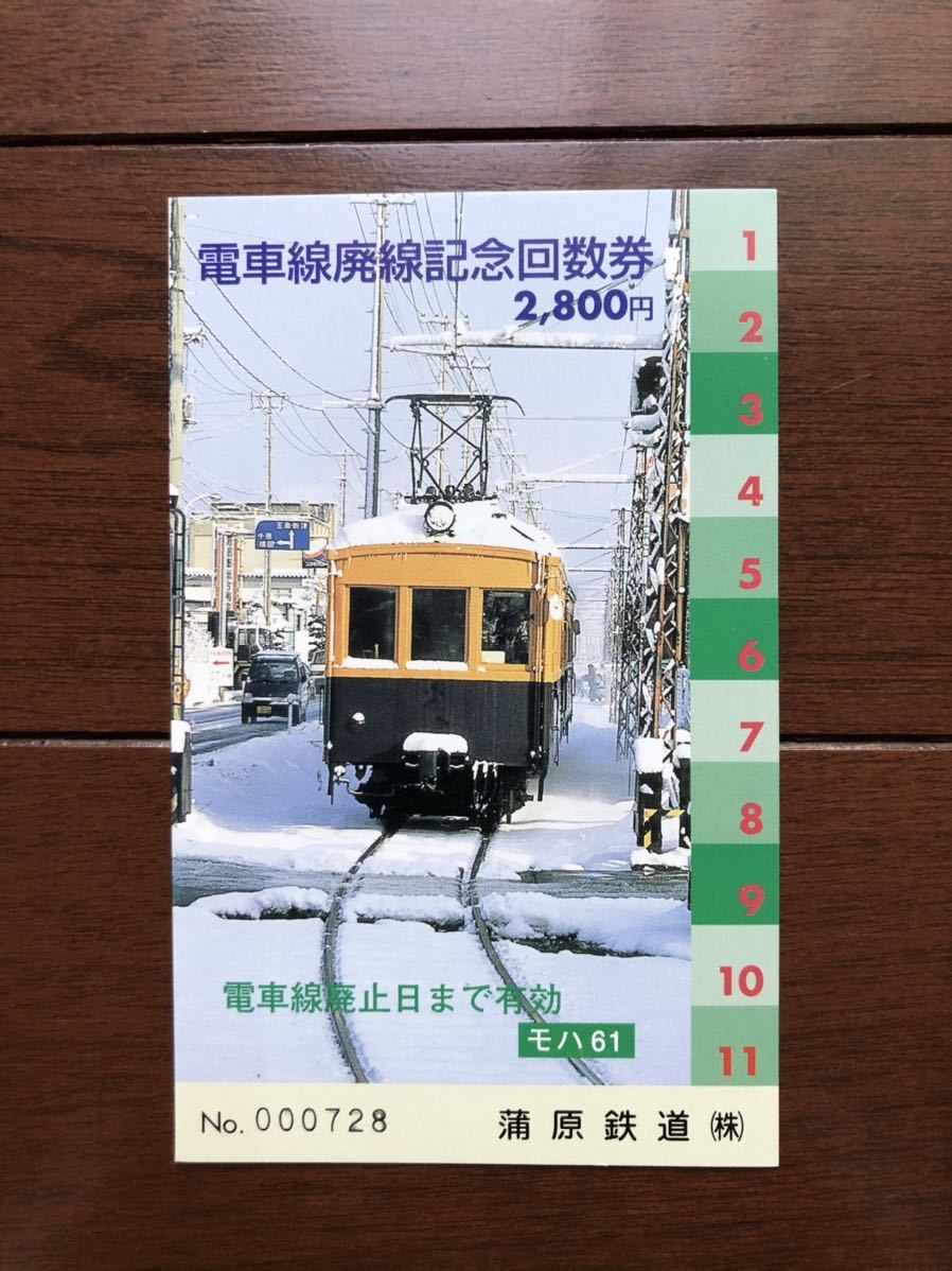 蒲原鉄道電車線廃止記念回数券