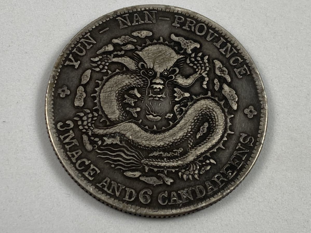光緒元寶 銀貨 中国 庫平七銭二分 江南省造 家藏品 旧家蔵出し