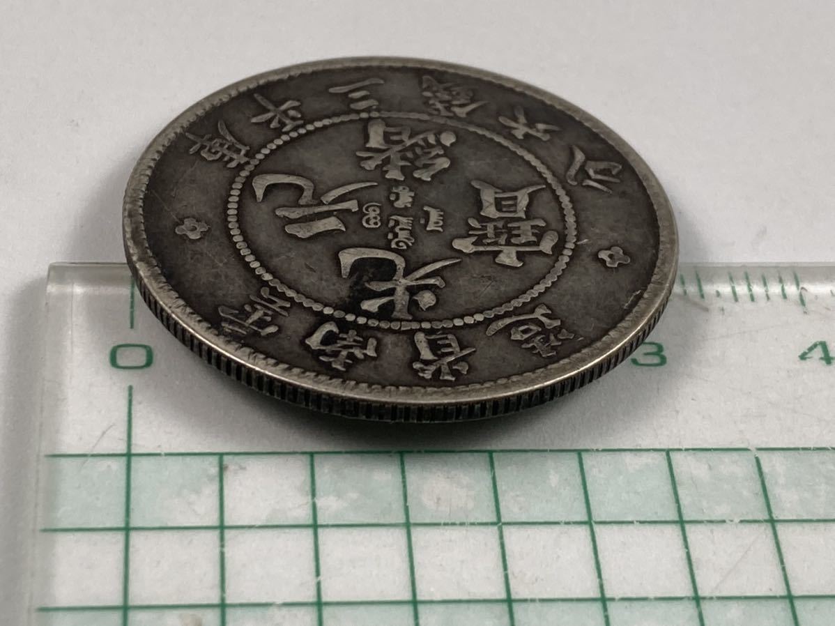 光緒元寶 銀貨 中国 庫平七銭二分 江南省造 家藏品 旧家蔵出し