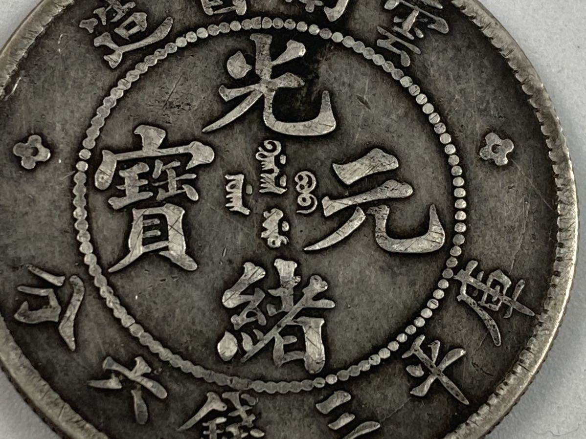 光緒元寶 銀貨 中国 庫平七銭二分 江南省造 家藏品 旧家蔵出し
