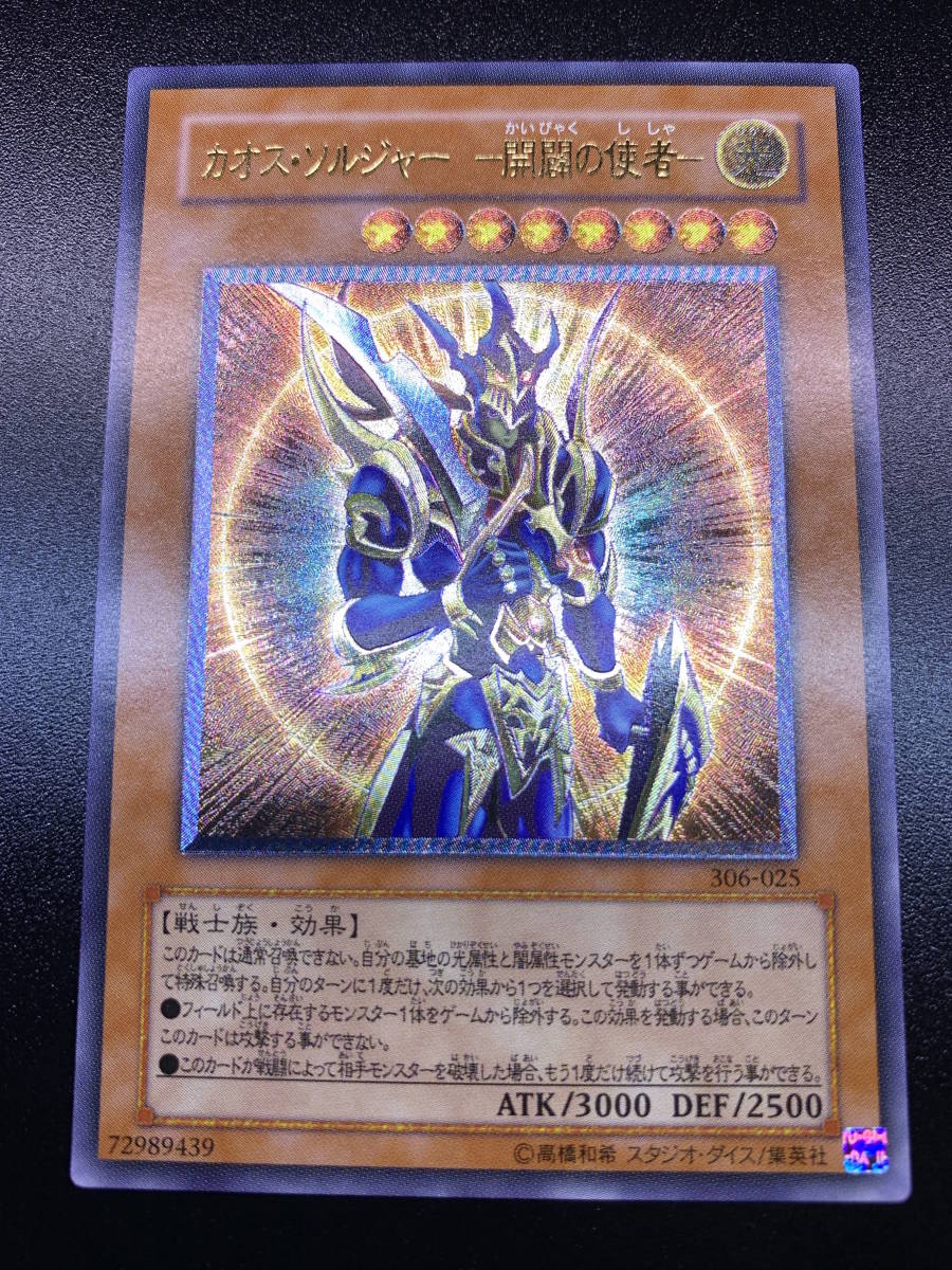 0010]遊戯王カード カオス・ソルジャー -開闢の使者- 306-025 レリーフ