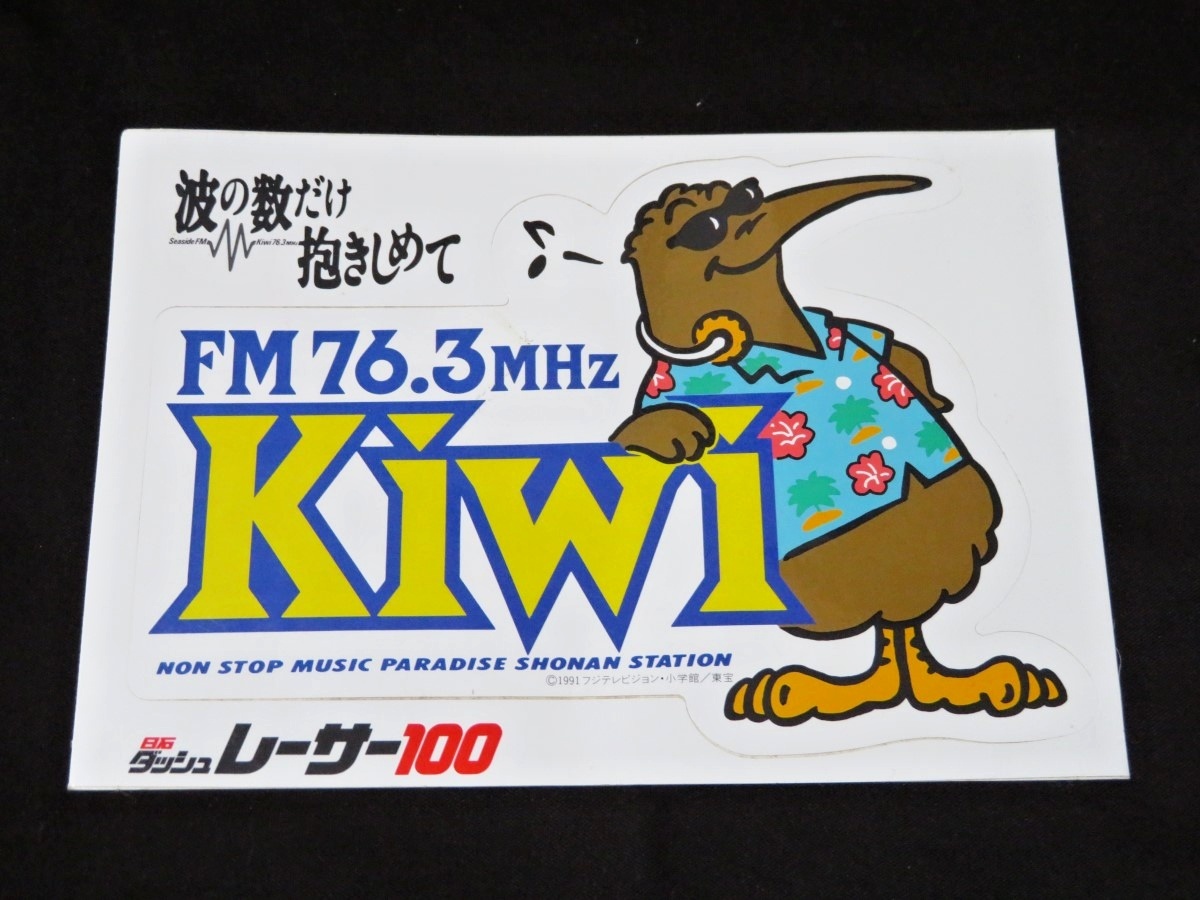 FM76.3MHz Kiwi 波の数だけ抱きしめて ステッカー 約18㎝×13㎝