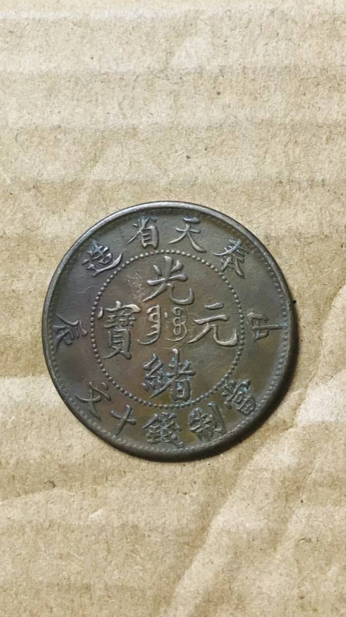 中国古銭 渡来銭 古銭 穴銭 清朝銭 硬貨 中国 貨幣 まとめて 雍正通宝