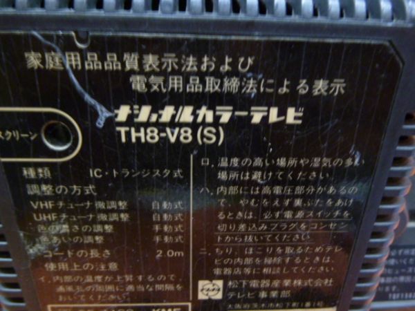 レトロ 当時物 ナショナル パナカラー TH8-V8 S ブラウン管テレビ 1980