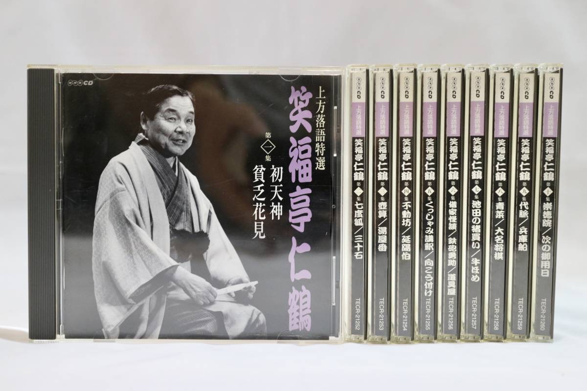 NHK CD 上方落語特選 笑福亭仁鶴 大全集 全10枚 9042 上方落語特選 笑福亭仁鶴 大全集 CD 全10枚セット NHK CD 笑福亭