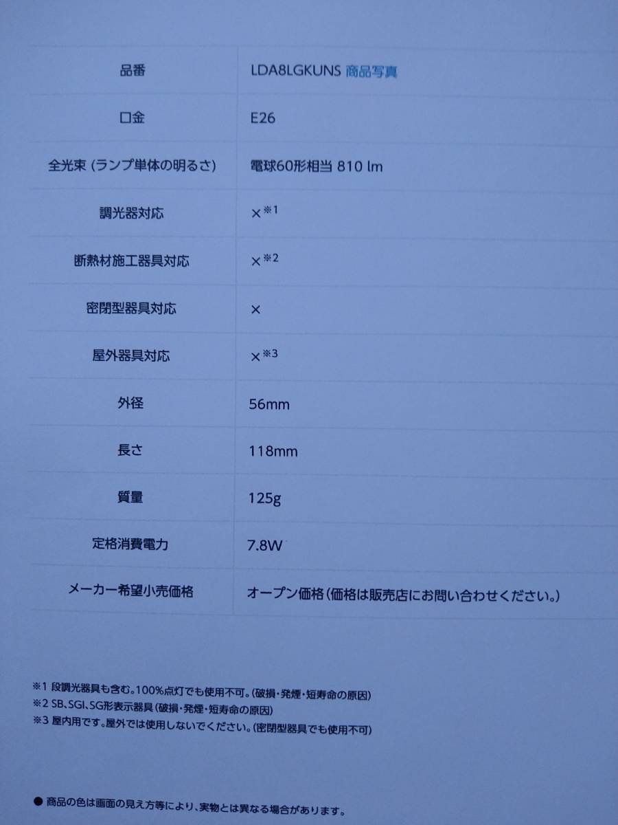 【中古】2020年7月購入/Panasonic(パナソニック)/LED電球ひとセンサタイプ(電球色)/LDA8LGKUNS/電球60形相当/E26/高性能センサ『NaPiOn』_8