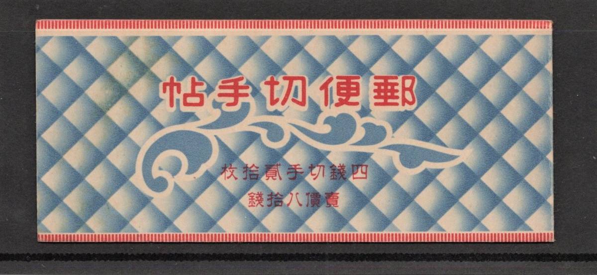 9262）　希少　郵便切手帳　東郷80銭　1937年　完未使用 