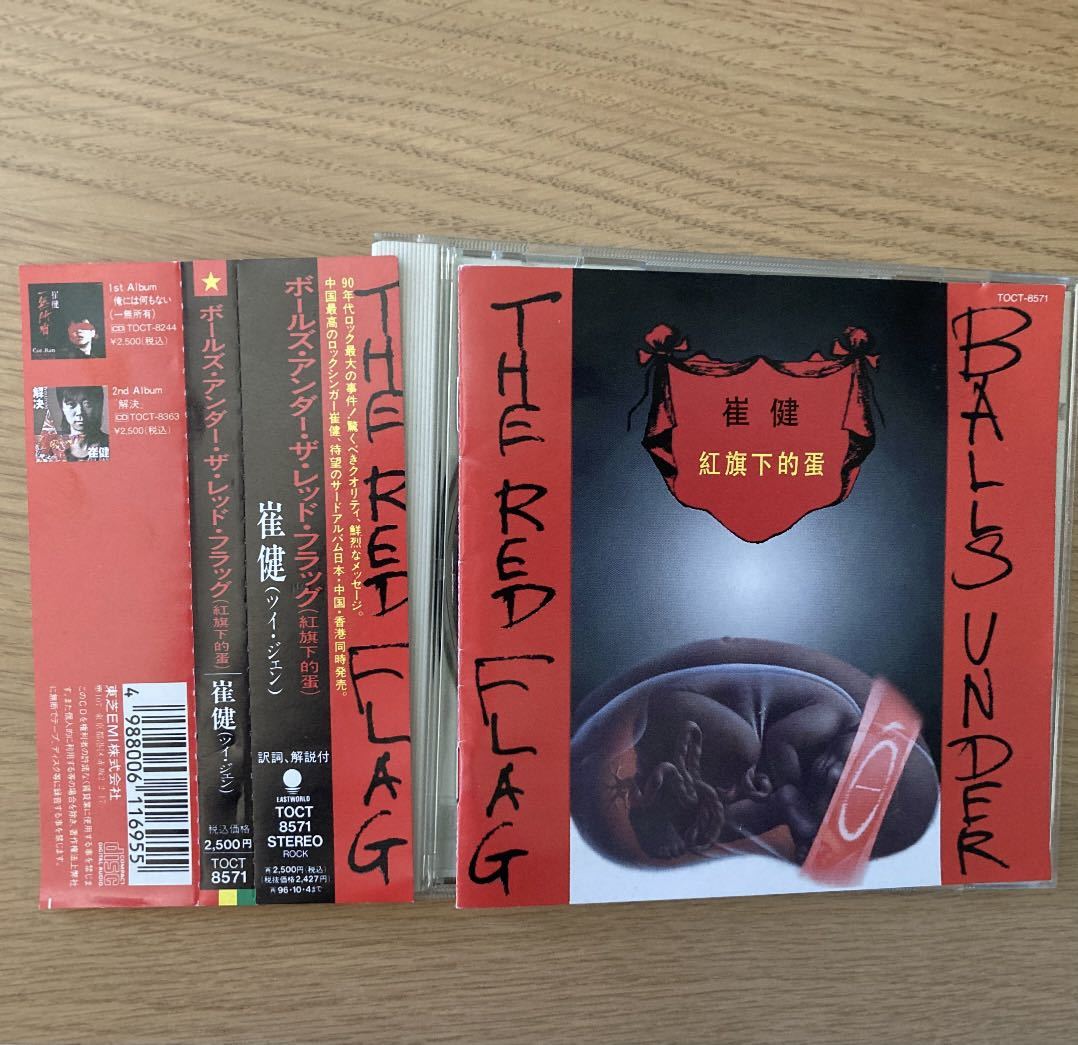 崔健 紅旗下的蛋 CD - 崔健– 崔健(ツイ・ジェン)⁄ボールズ・アンダー