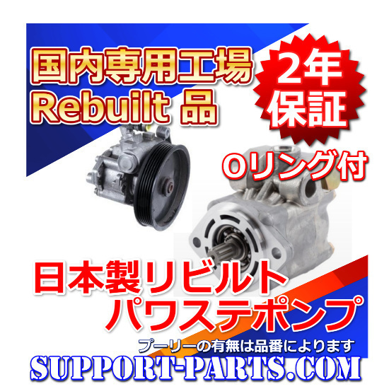  エルグランド E51 ME51 MNE51 NE51 リビルト パワステポンプ パワステベーンポンプ 49110-WL005(その他)｜売買されたオークション情報、yahooの商品情報をアーカイブ公開 - オークファン 日産用