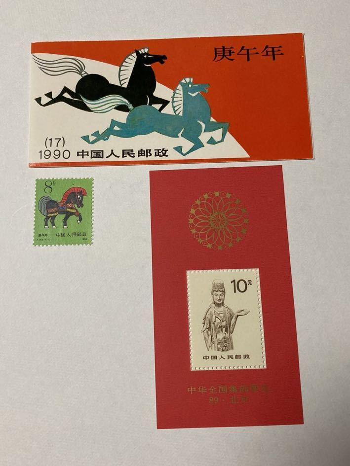 中国切手 1990年 年賀切手（午）切手帳 T146 午 R24A 第2回全国