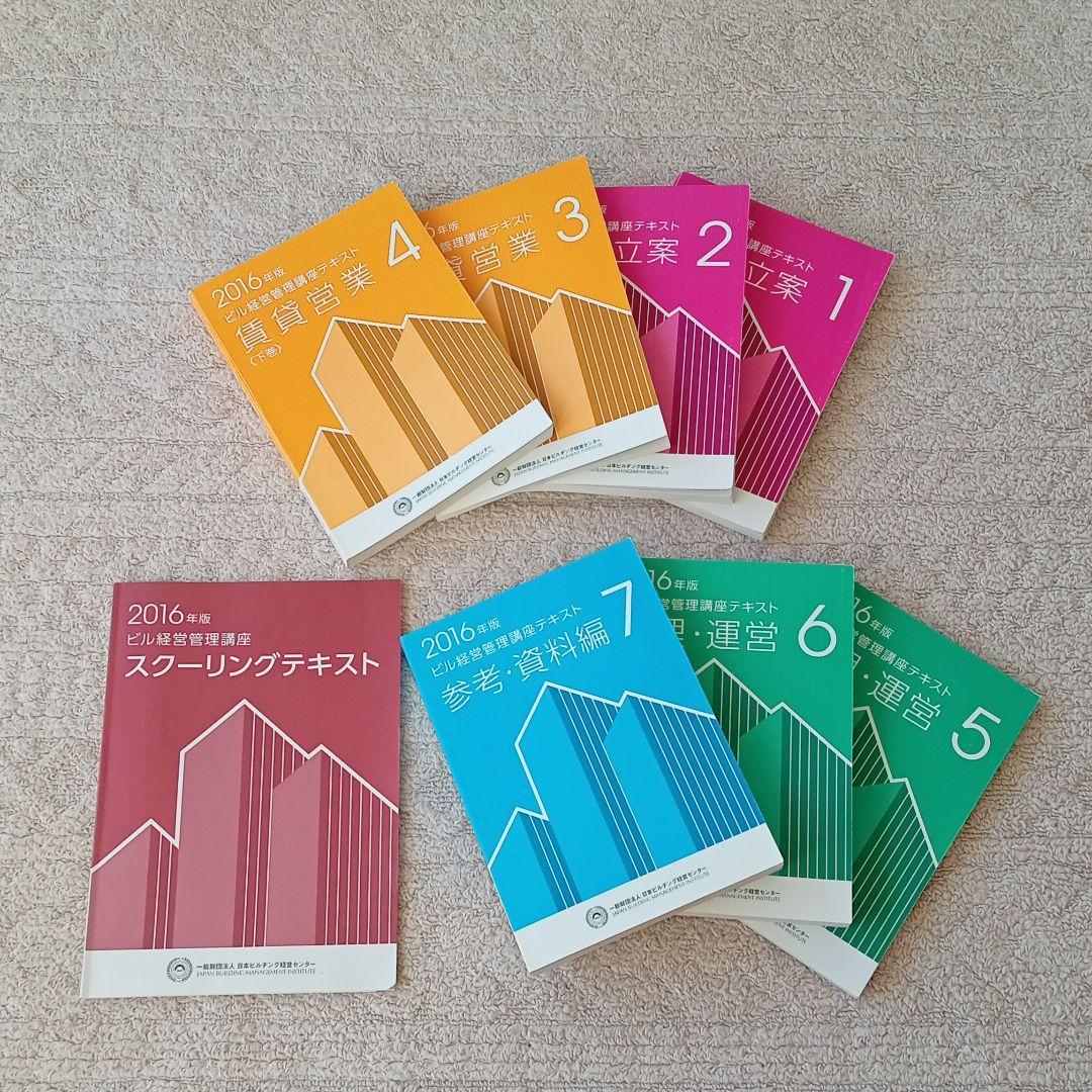 本 ビル経営管理士2025年度版テキスト