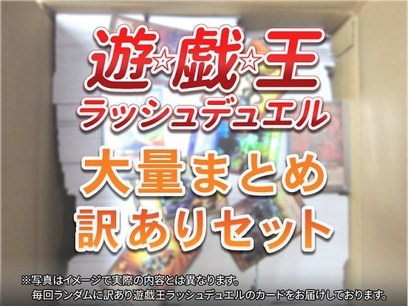 高品質，SALE 遊戯王 ラッシュデュエル 大量まとめ 訳あり セット(遊戯王（コナミ）)｜売買されたオークション情報、yahooの商品情報をアーカイブ公開 - オークファン 【削除予定】その他
