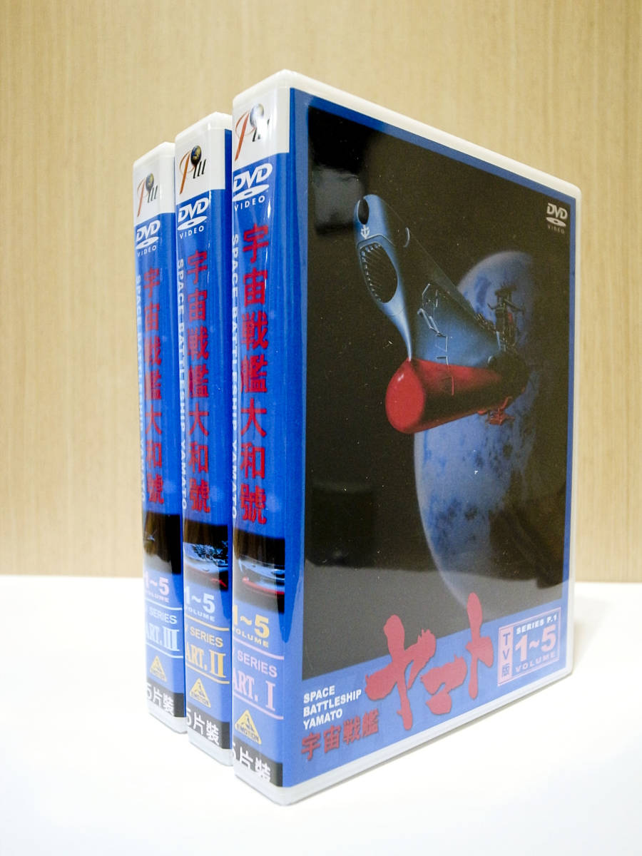 宇宙戦艦ヤマト パート1～3 全77話 DVD-BOX【新品・未開封】 Amazon.co.