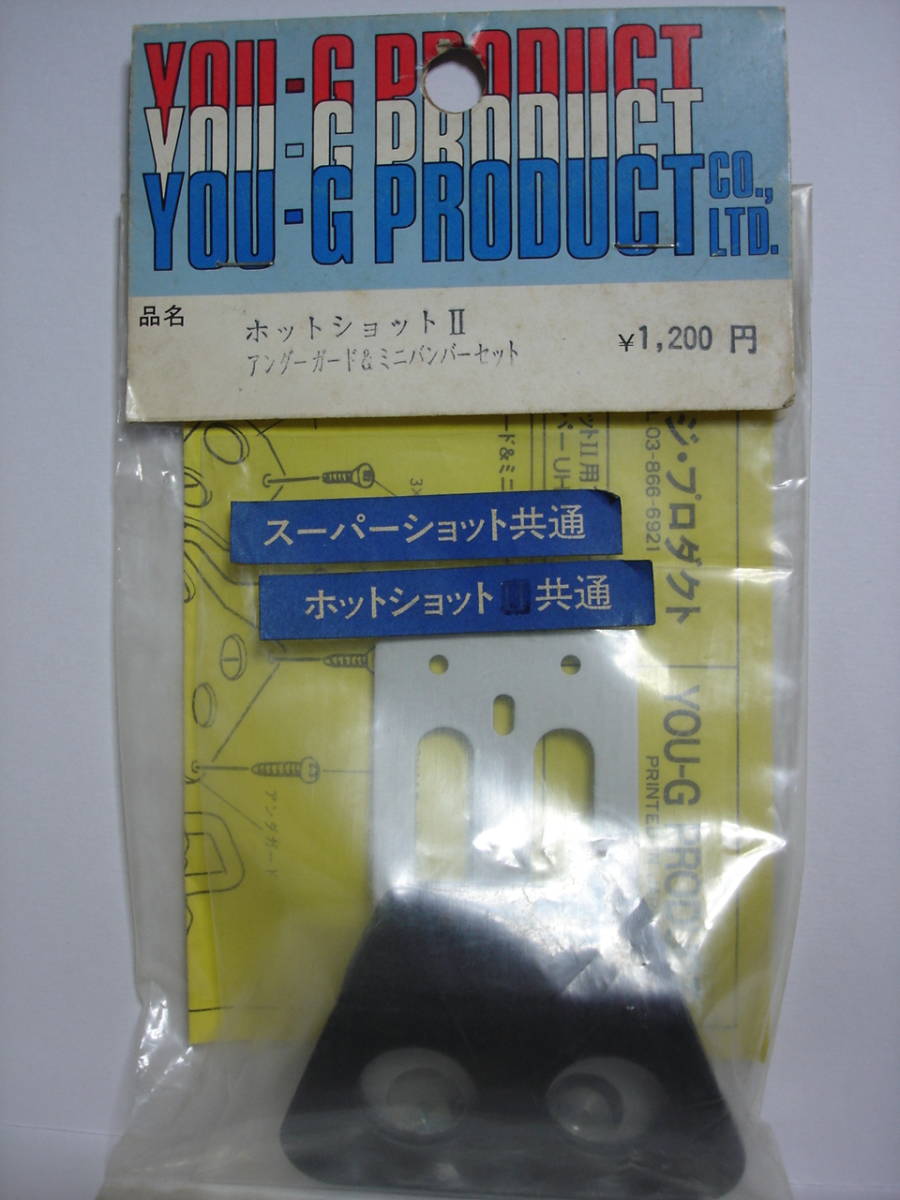 タミヤ ホットショット に ユージ プロダクト アンダーガード&ミニバンパーセットです。YOU-G ユージプロダクト