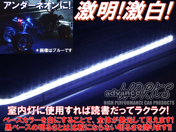 白60センチledチューブライト 防水 12v車用 5センチごとにカット可能 3m両面テープ付 バイク アンダーネオン 室内灯 ドアランプに ホワイト 売買されたオークション情報 Yahooの商品情報をアーカイブ公開 オークファン Aucfan Com