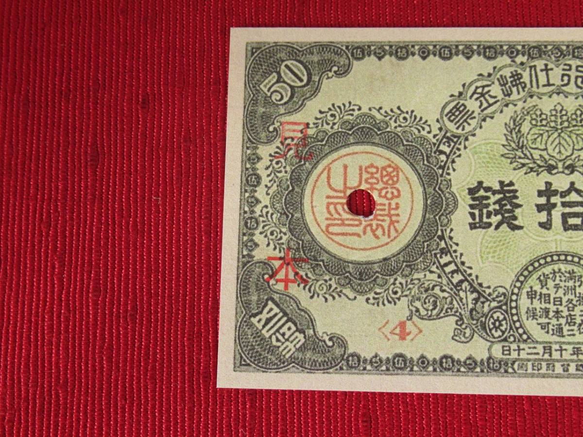 外国古紙幣 朝鮮銀行支払金票20銭 朝鮮 朝鮮銀行支払金票