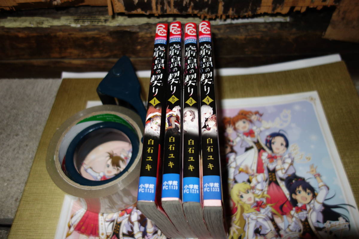 窮鼠の契り　1-4巻★白石ユキ_1