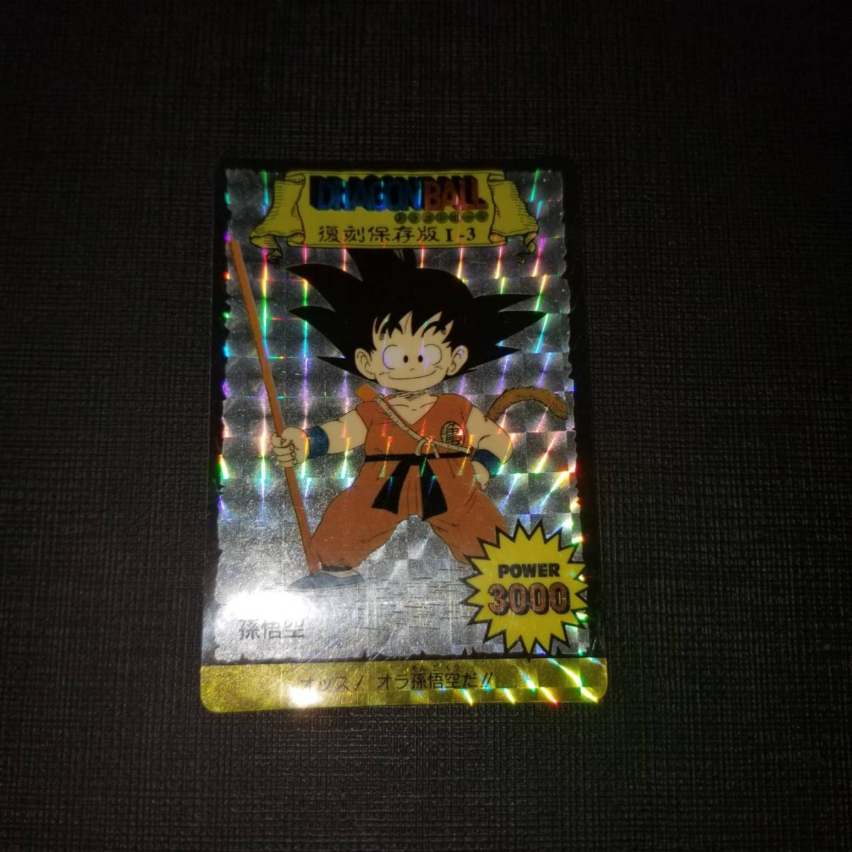 DBPPドラゴンボール PPカード ☆復刻保存版☆ I-3 孫悟空 ☆ アマダ