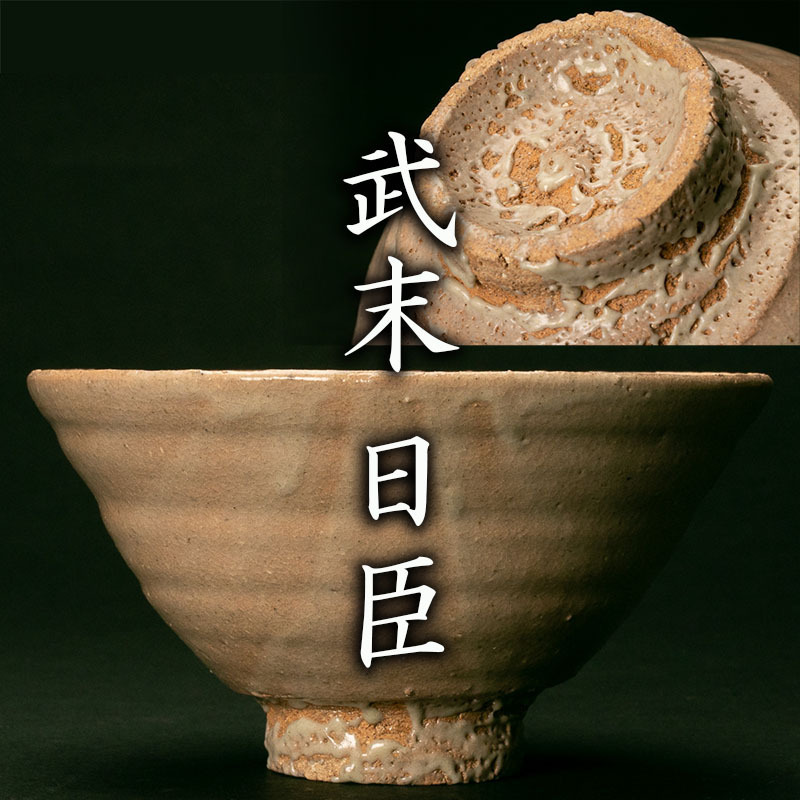 【MG凛】『武末日臣』 井戸茶碗 共箱 本物保証
