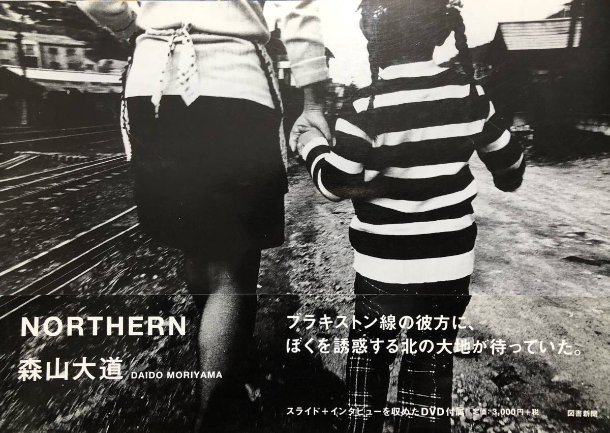森山大道 | 森山 大道 写々者 写真集と shashasha NORTHERN（普及版 