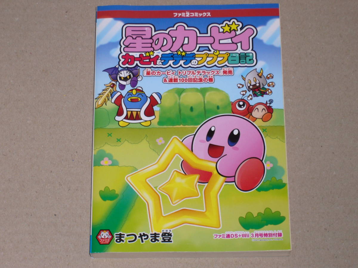 即決 星のカービィ カービィ＆デデデのプププ日記 トリプルデラックス